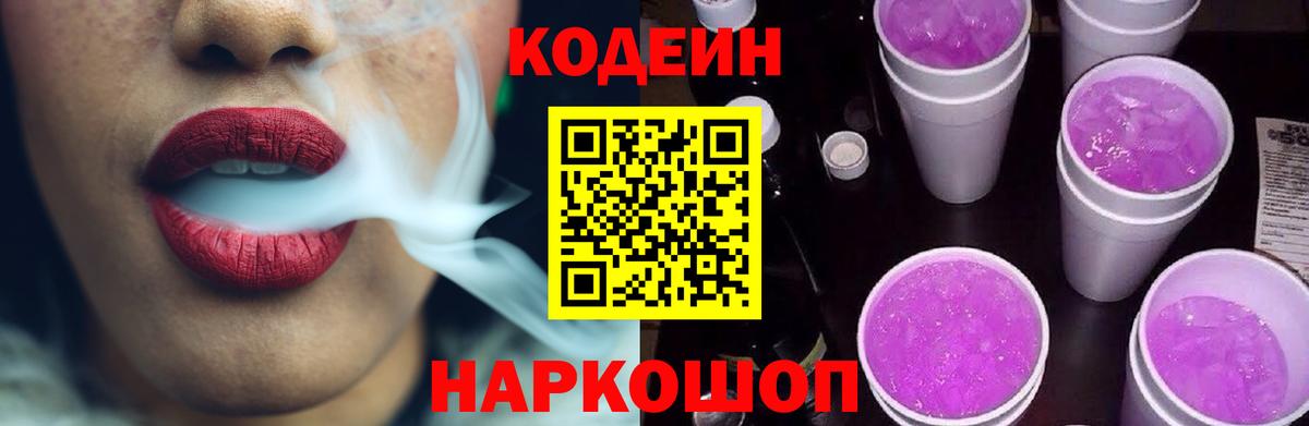 Кодеин Purple Drank  Кодеиновый сироп Lean Purple Drank  Луга  Вход с VPN 